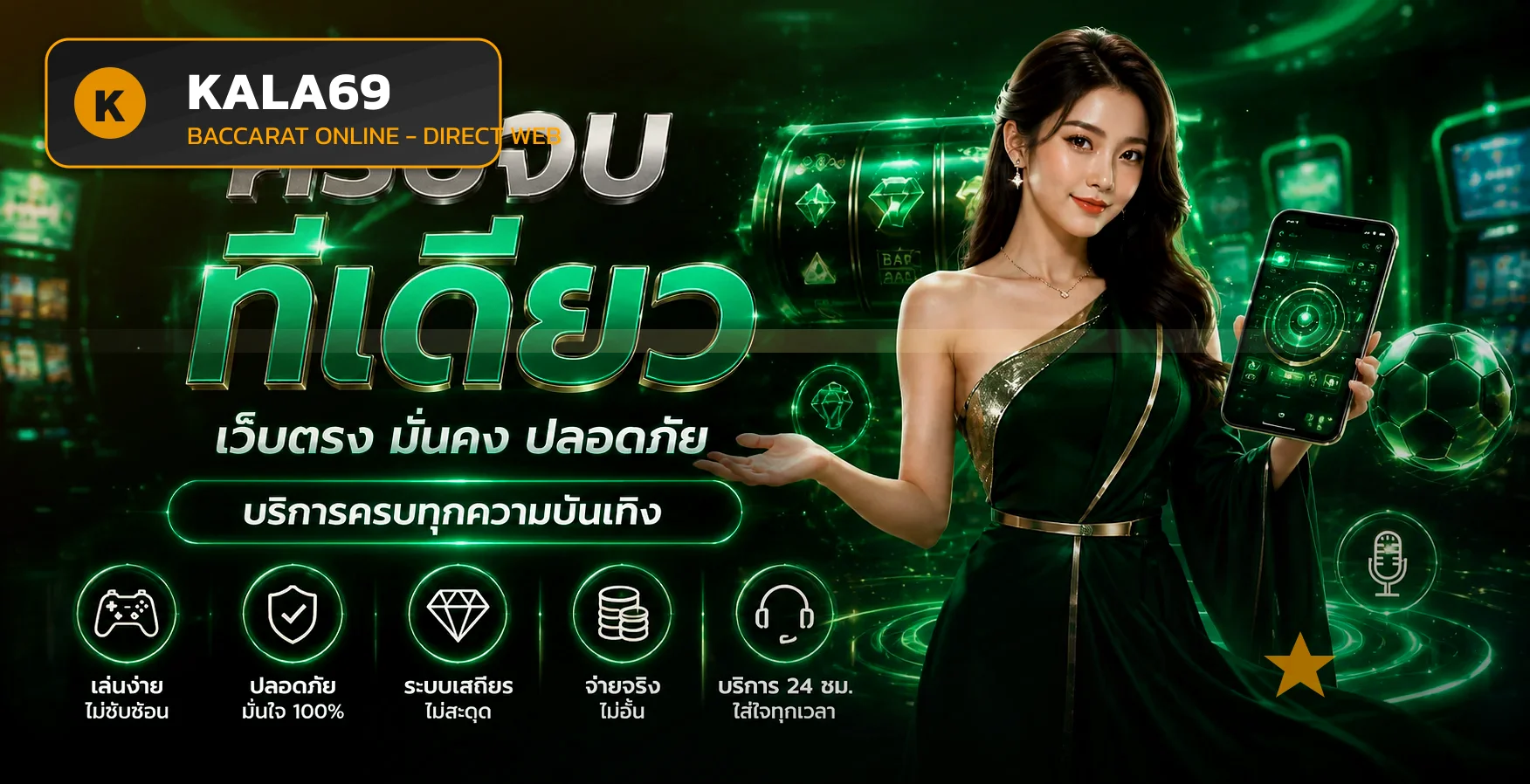 KALA69 บาคาร่าออนไลน์ เว็บตรง สมัครง่าย ฝากถอนไว